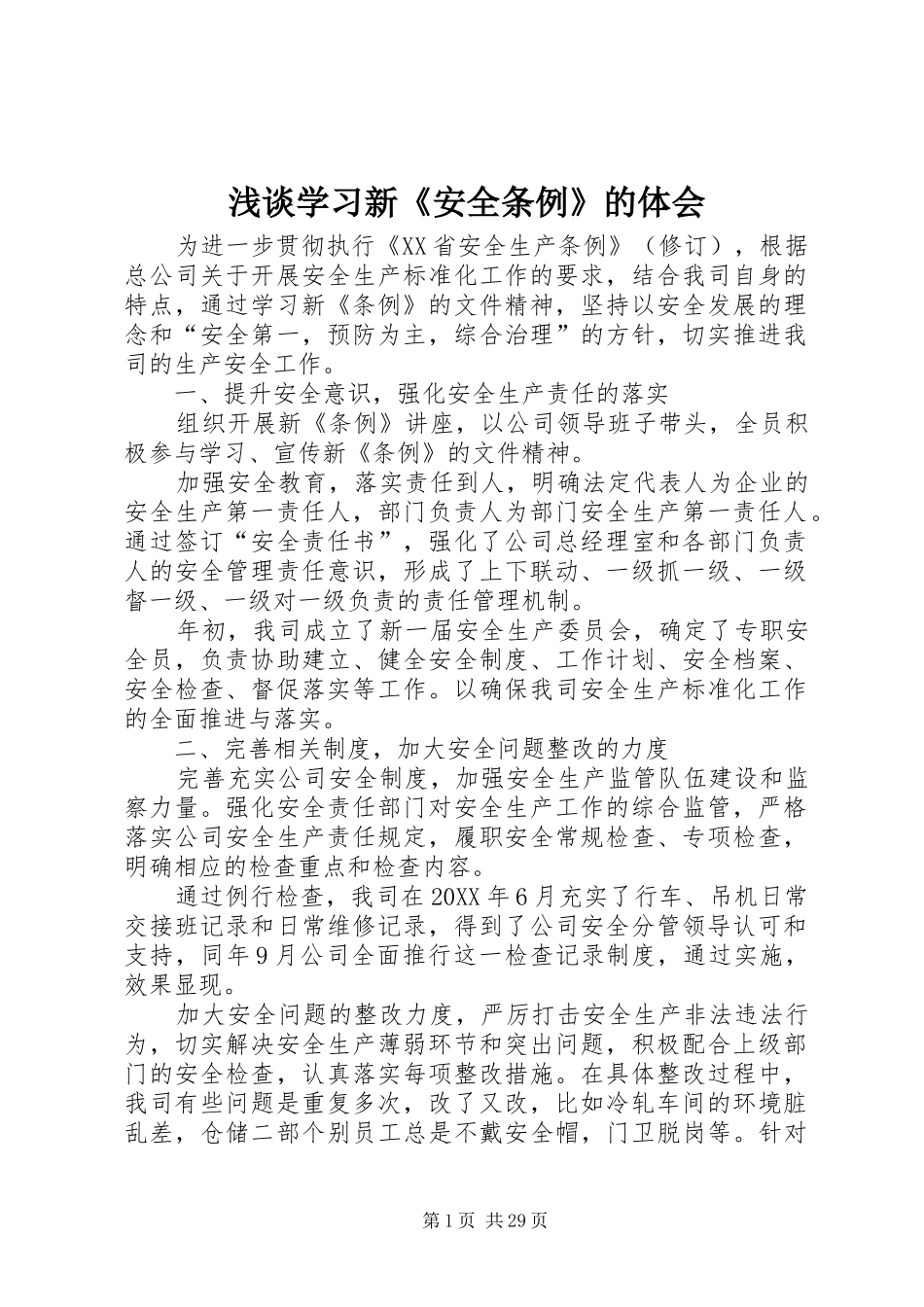 2024年浅谈学习新安全条例的体会_第1页