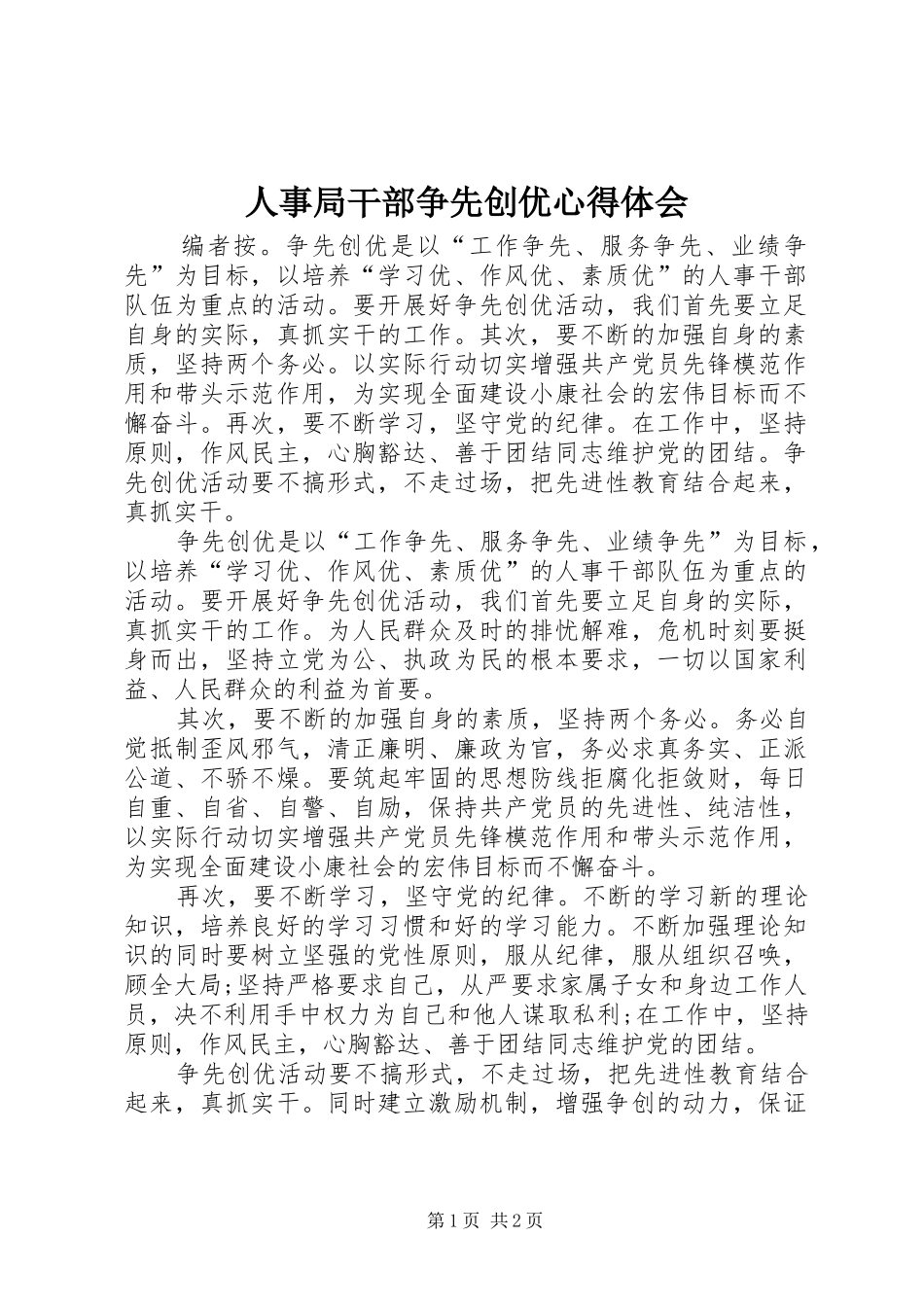 2024年人事局干部争先创优心得体会_第1页