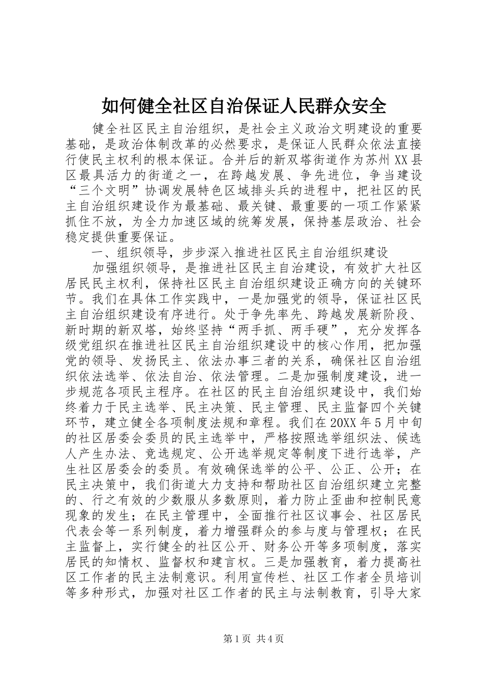 2024年如何健全社区自治保证人民群众安全_第1页