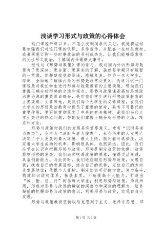 2024年浅谈学习形式与政策的心得体会