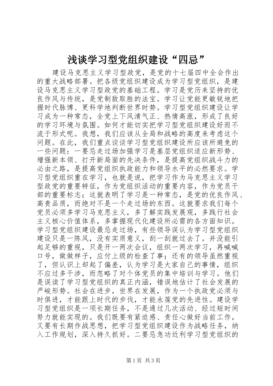 2024年浅谈学习型党组织建设四忌_第1页