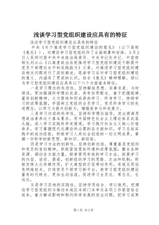 2024年浅谈学习型党组织建设应具有的特征