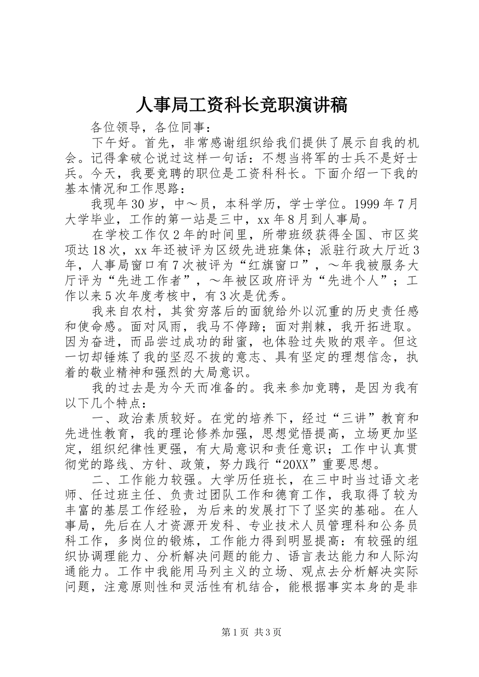 2024年人事局工资科长竞职演讲稿_第1页