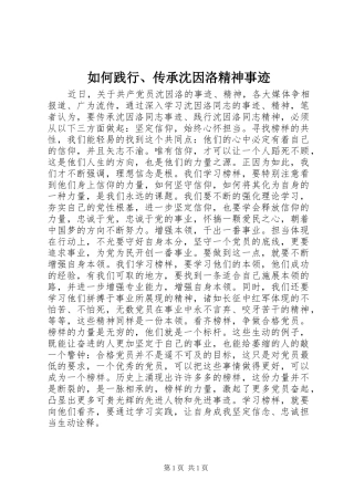 2024年如何践行传承沈因洛精神事迹