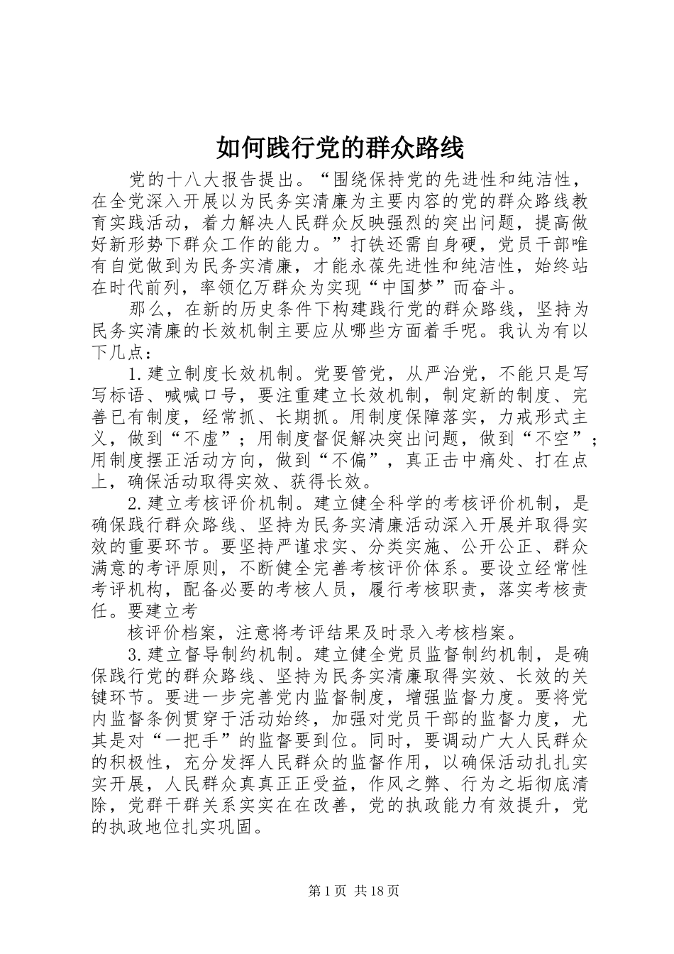 2024年如何践行党的群众路线_第1页
