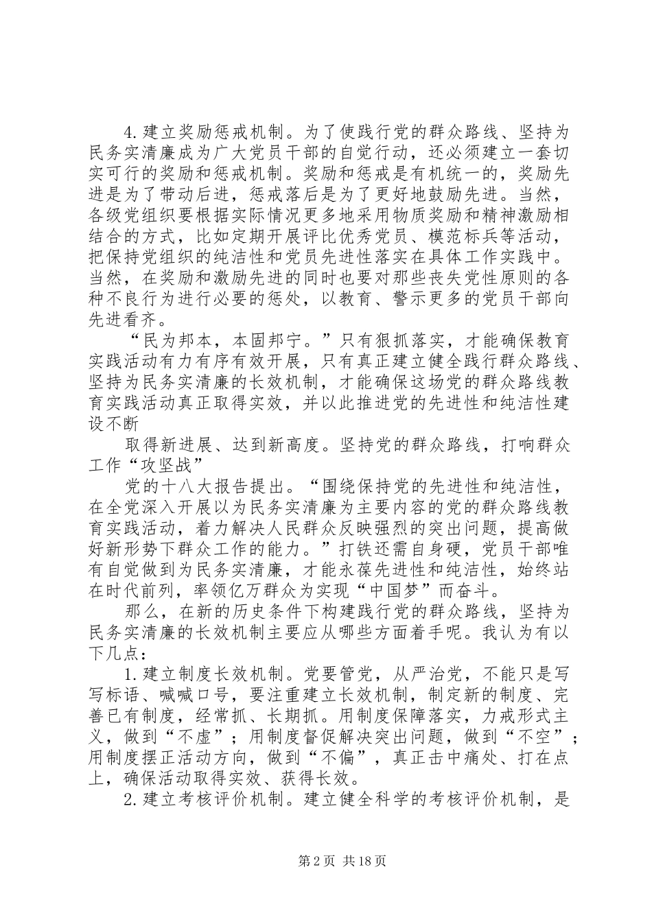2024年如何践行党的群众路线_第2页