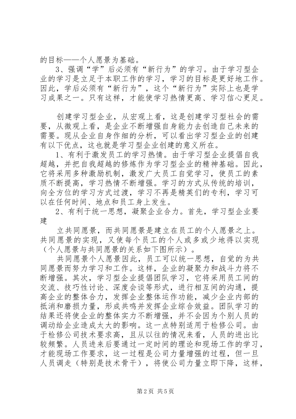 2024年浅谈学习型企业的创建_第2页