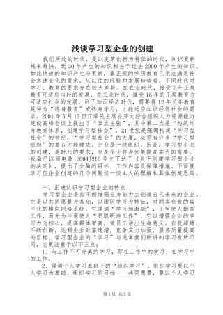 2024年浅谈学习型企业的创建
