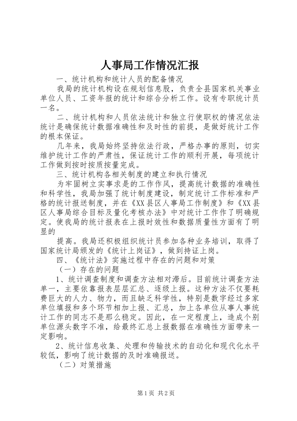 2024年人事局工作情况汇报_第1页