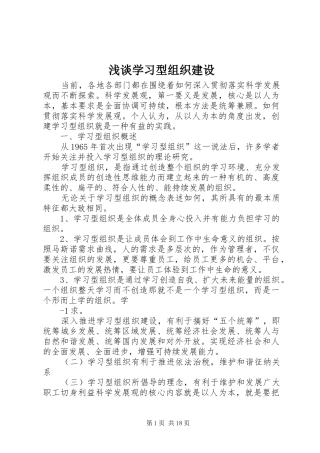 2024年浅谈学习型组织建设