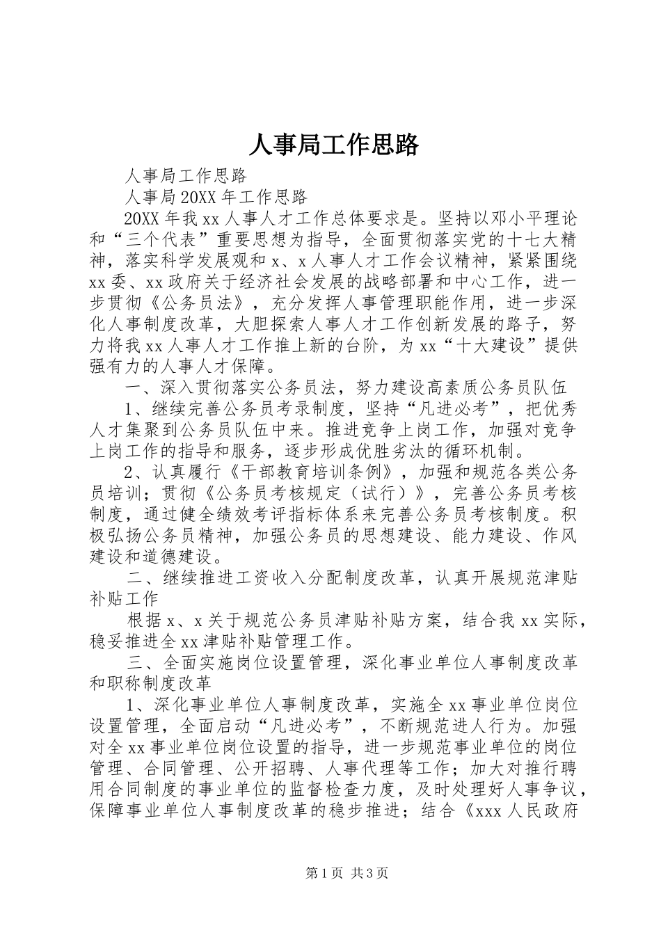2024年人事局工作思路_第1页