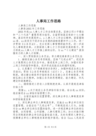 2024年人事局工作思路