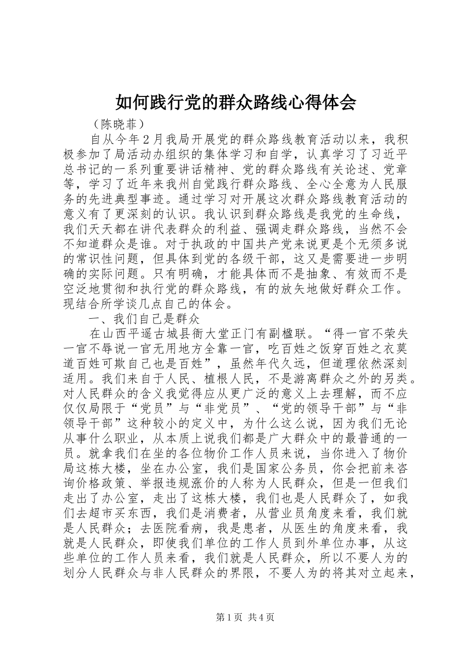2024年如何践行党的群众路线心得体会_第1页