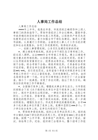 2024年人事局工作总结