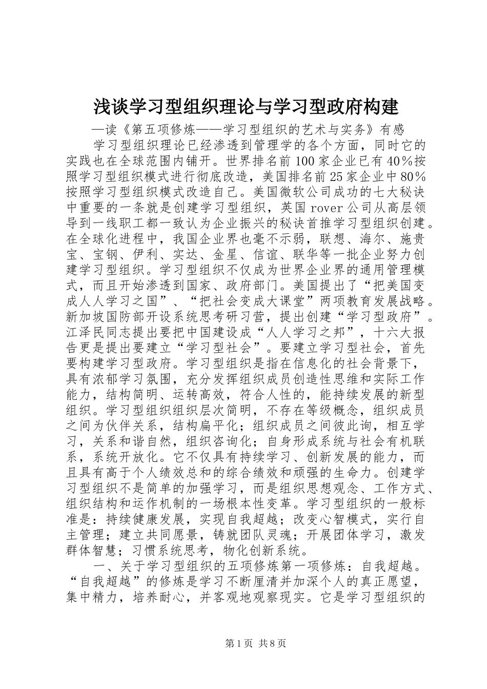 2024年浅谈学习型组织理论与学习型政府构建_第1页