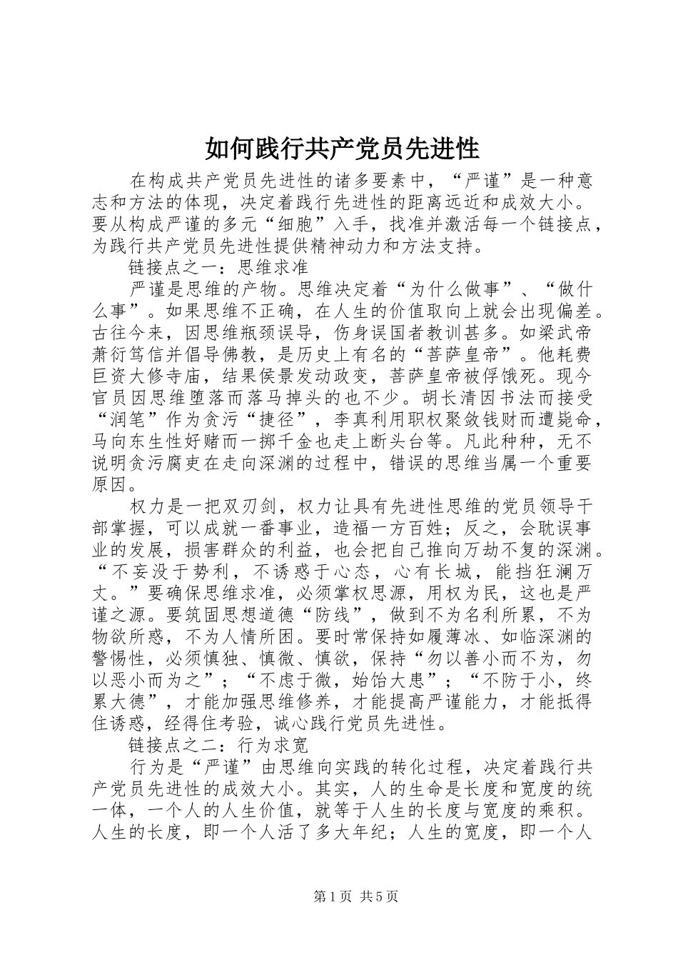 2024年如何践行共产党员先进性_第1页