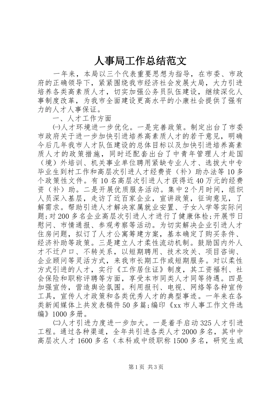 2024年人事局工作总结范文_第1页