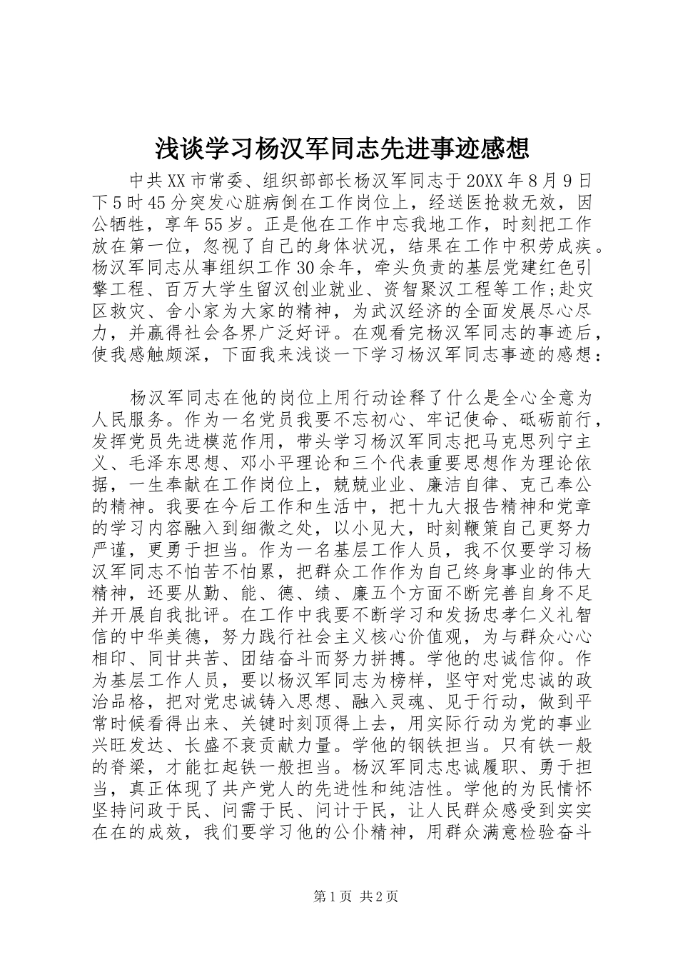 2024年浅谈学习杨汉军同志先进事迹感想_第1页