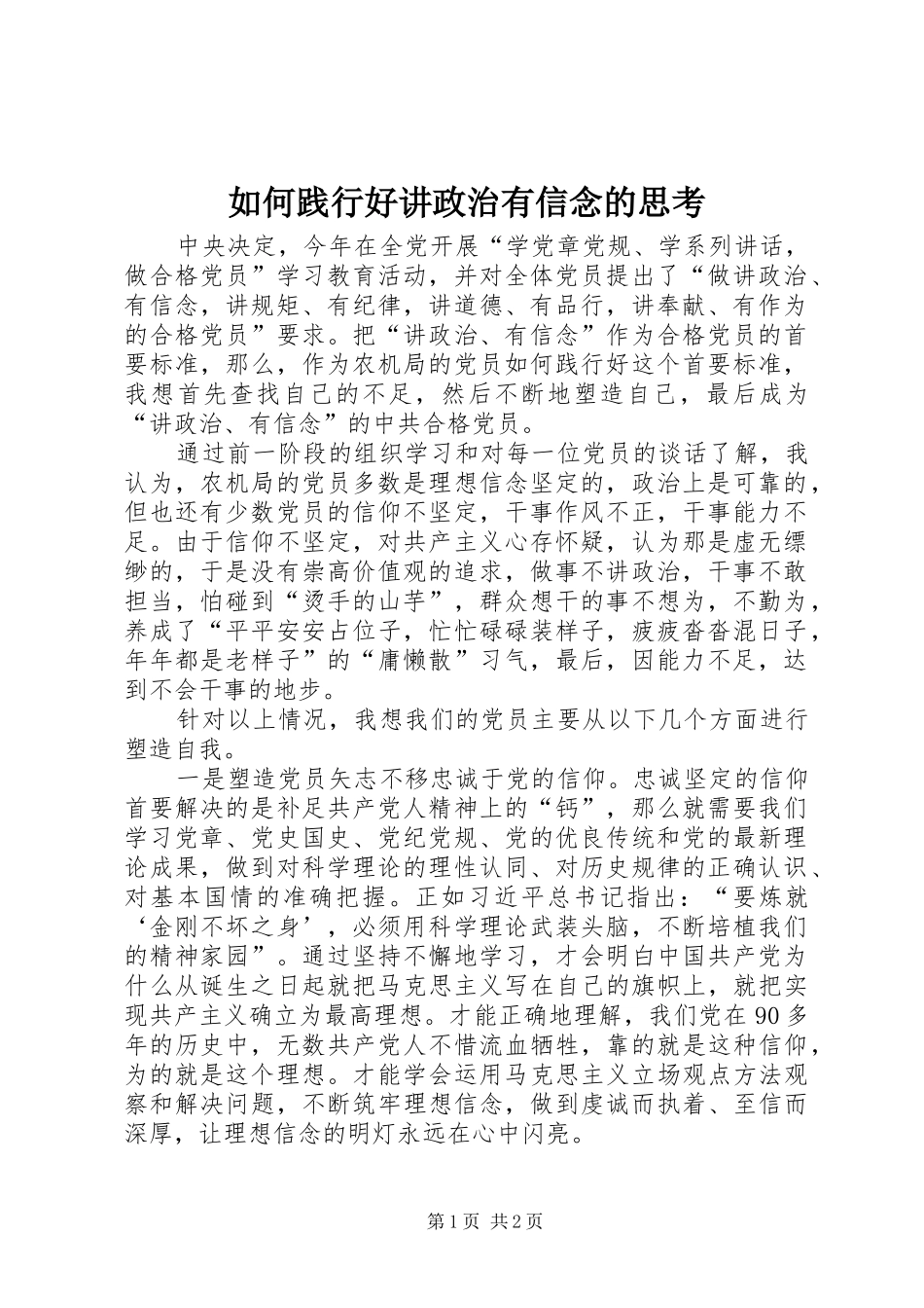 2024年如何践行好讲政治有信念的思考_第1页