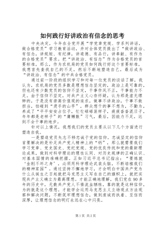 2024年如何践行好讲政治有信念的思考