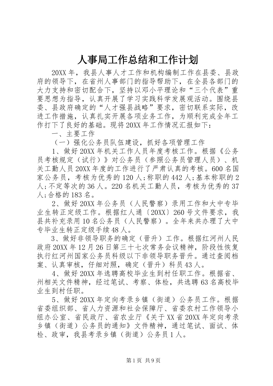 2024年人事局工作总结和工作计划_第1页