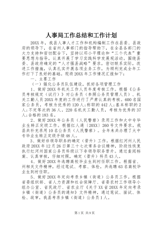 2024年人事局工作总结和工作计划