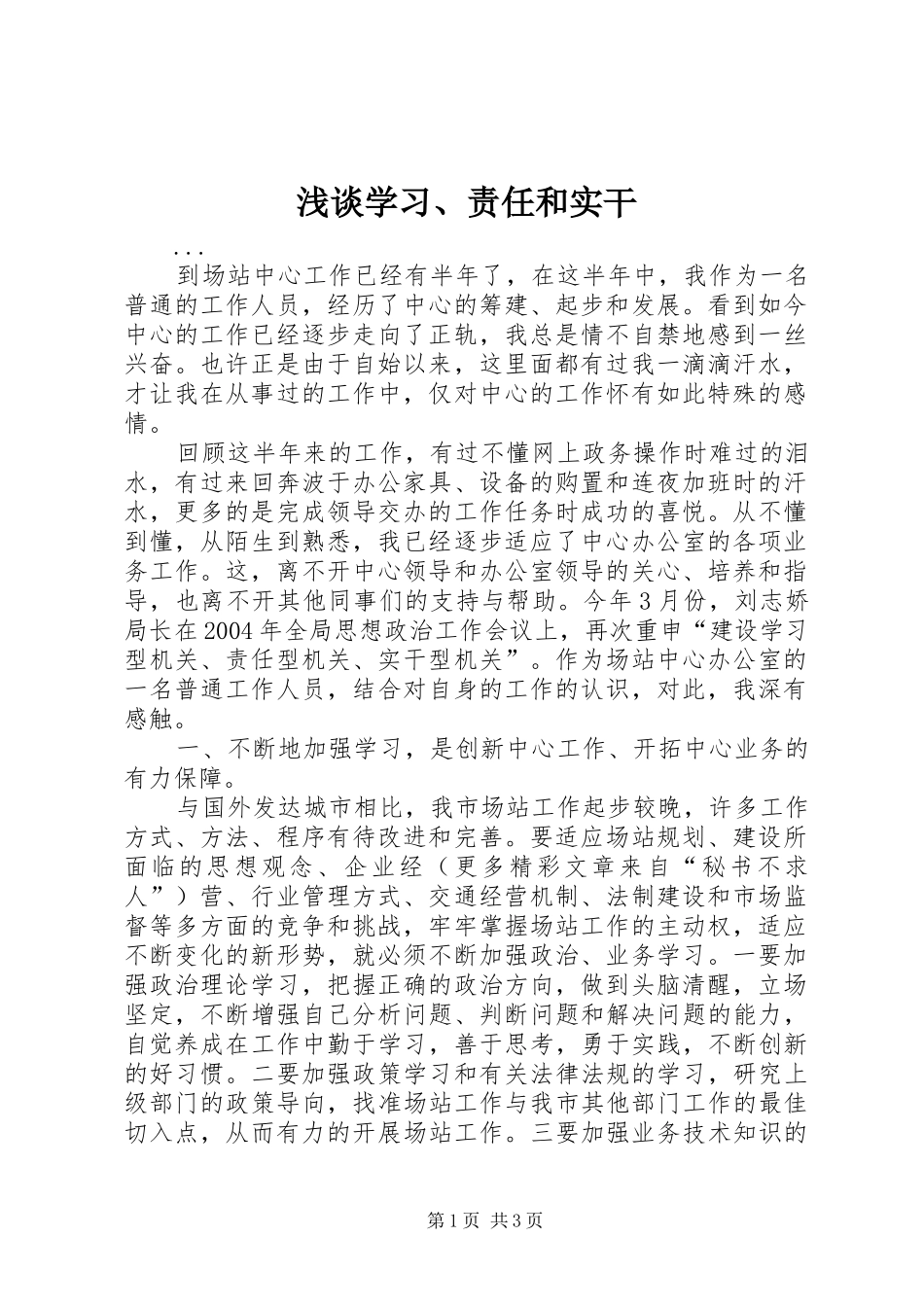2024年浅谈学习责任和实干_第1页