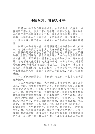 2024年浅谈学习责任和实干