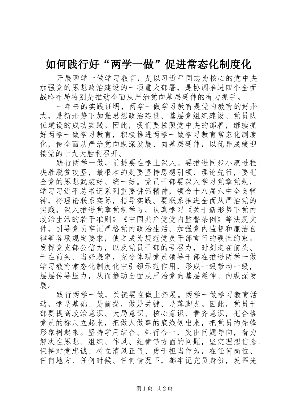 2024年如何践行好两学一做促进常态化制度化_第1页