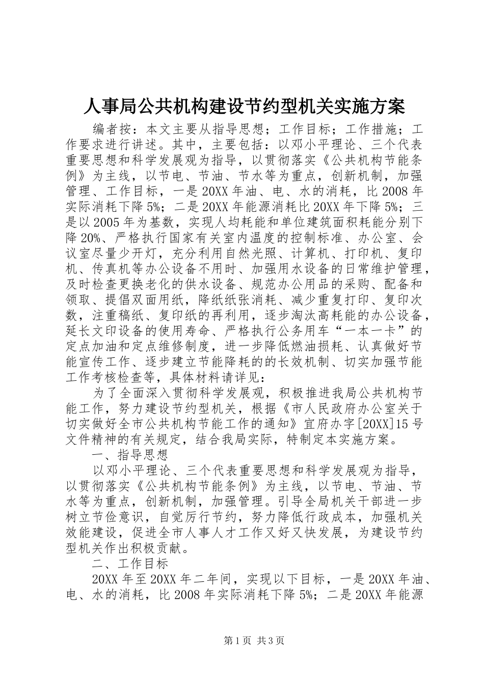 2024年人事局公共机构建设节约型机关实施方案_第1页