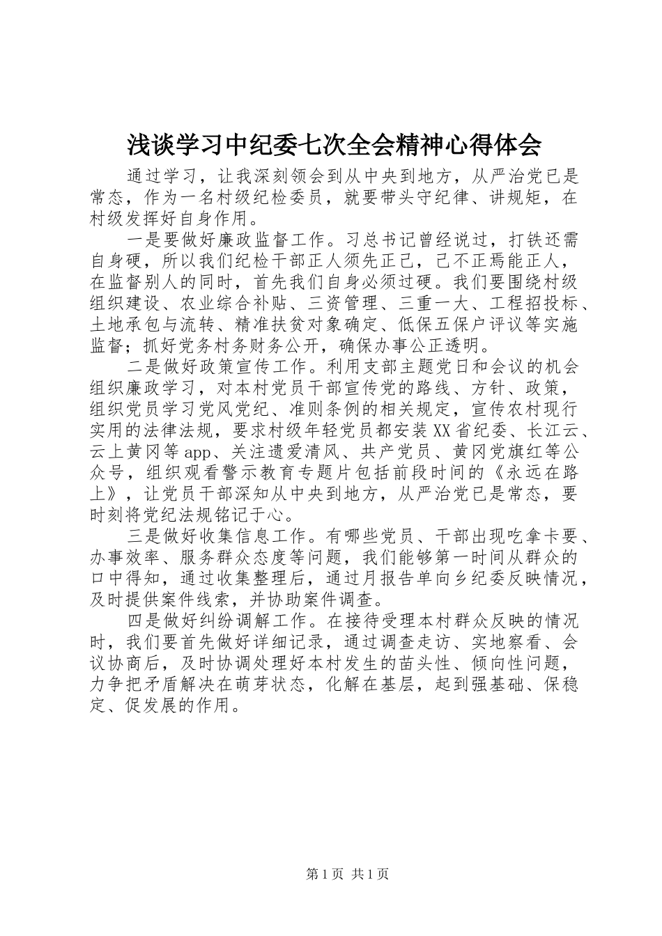 2024年浅谈学习中纪委七次全会精神心得体会_第1页