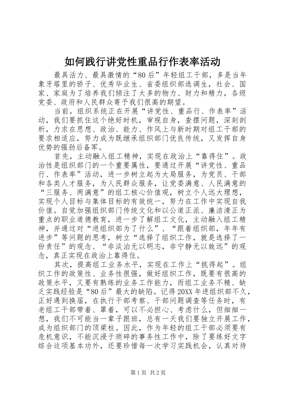 2024年如何践行讲党性重品行作表率活动_第1页