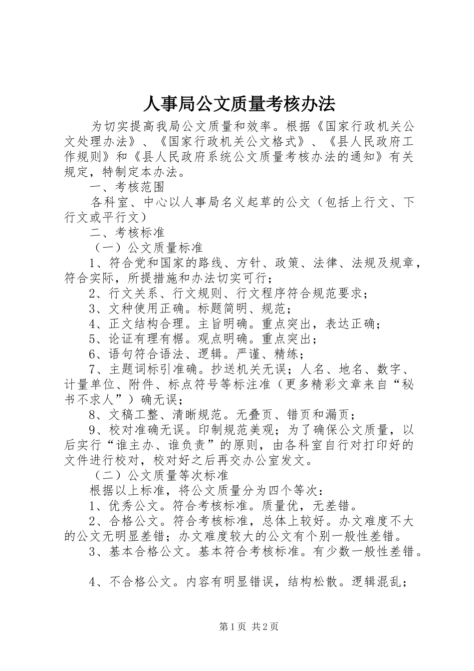 2024年人事局公文质量考核办法_第1页