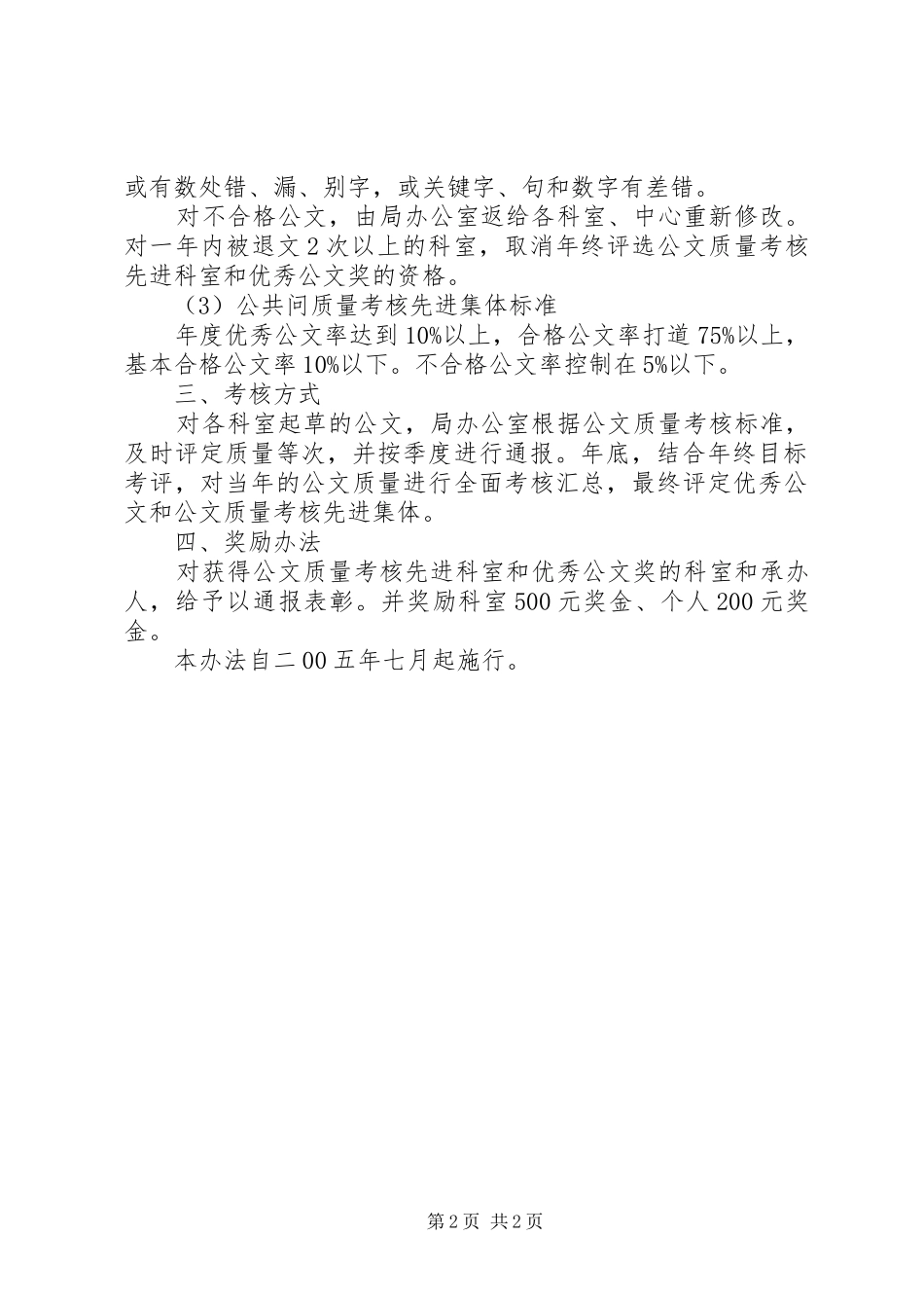 2024年人事局公文质量考核办法_第2页