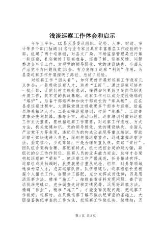 2024年浅谈巡察工作体会和启示