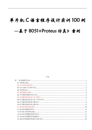 单片机C语言程序设计实训100例--基于8051+PROTEUS仿真1