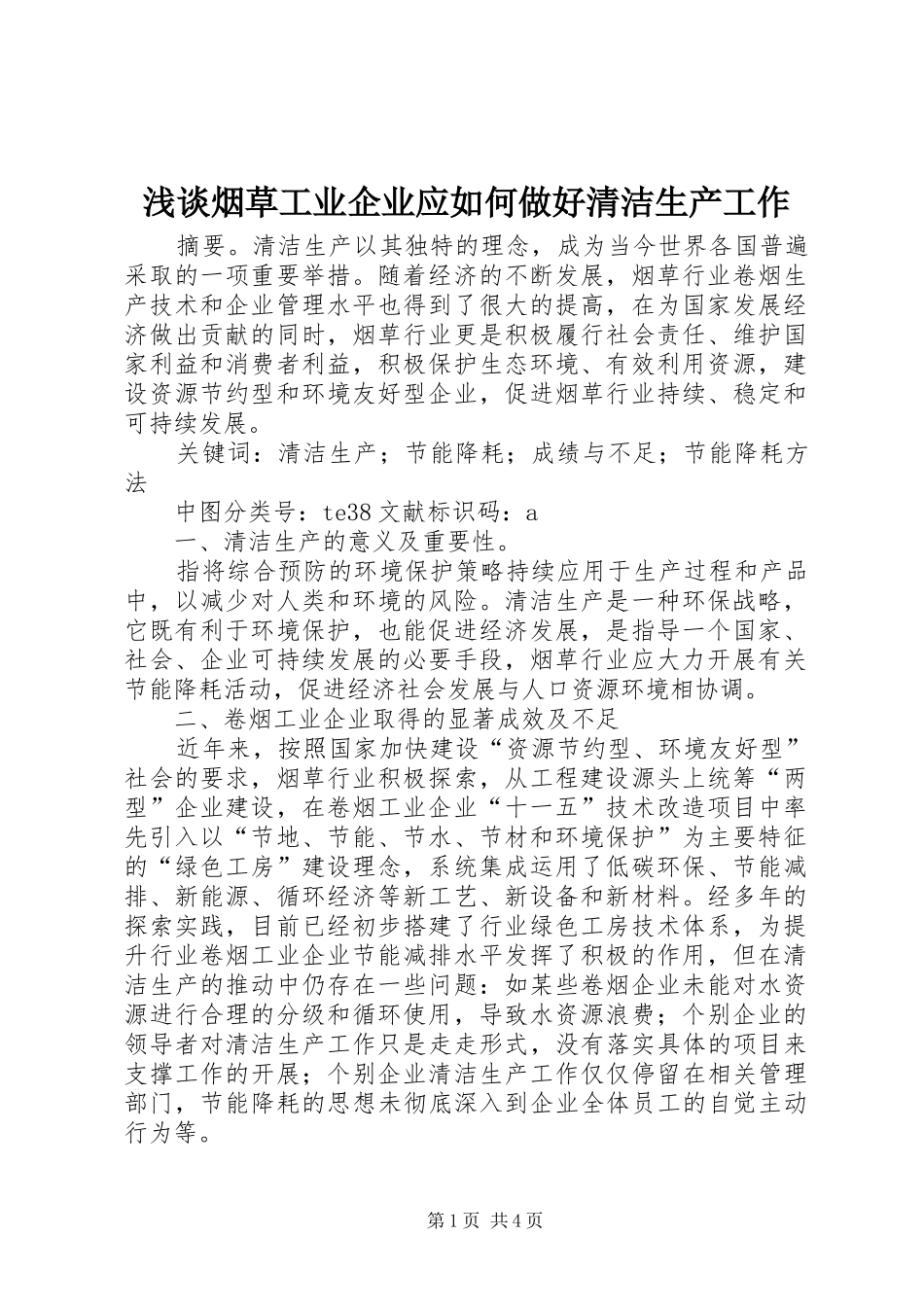 2024年浅谈烟草工业企业应如何做好清洁生产工作_第1页