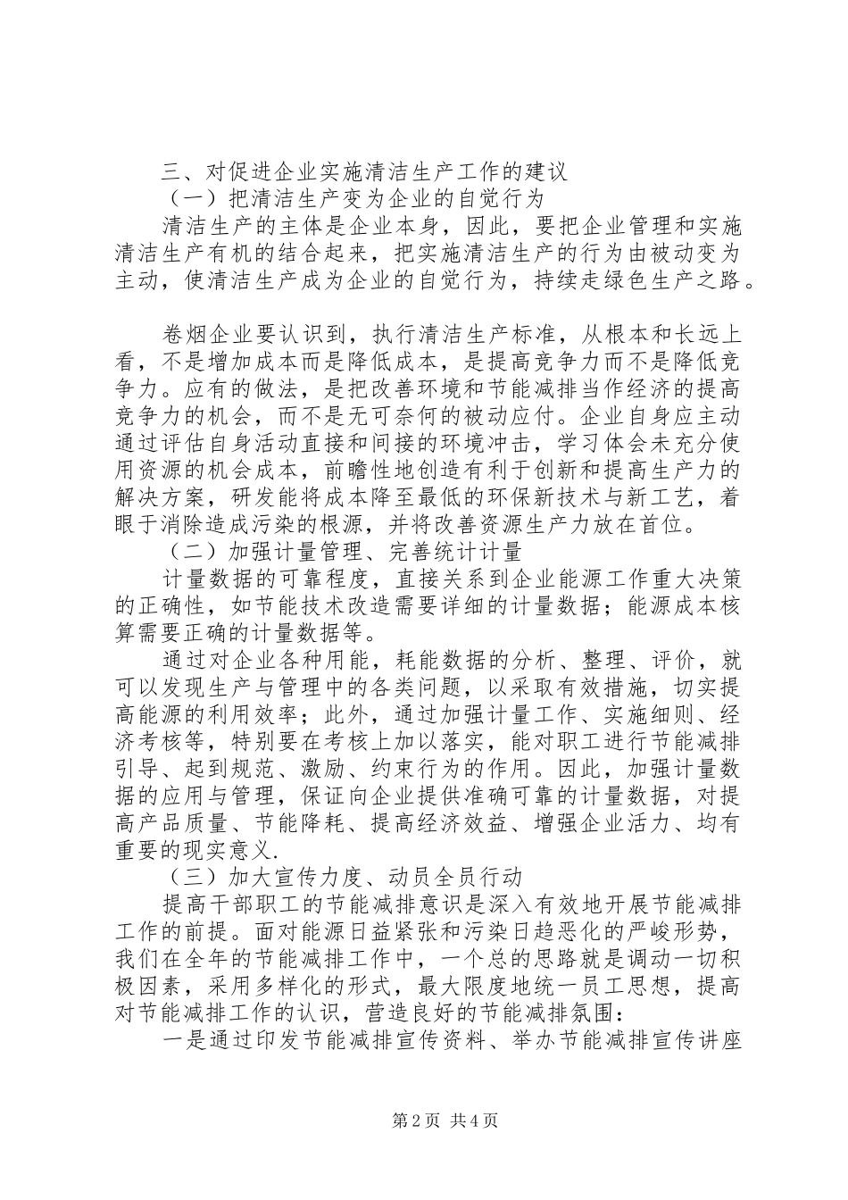 2024年浅谈烟草工业企业应如何做好清洁生产工作_第2页