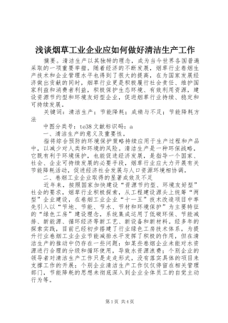 2024年浅谈烟草工业企业应如何做好清洁生产工作