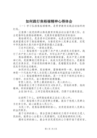 2024年如何践行焦裕禄精神心得体会