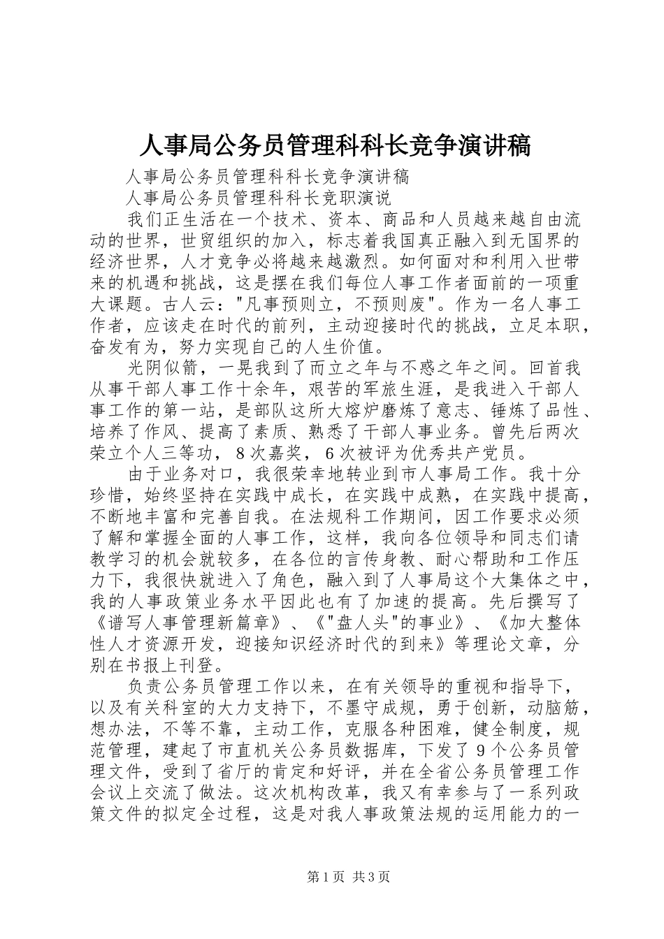 2024年人事局公务员管理科科长竞争演讲稿_第1页