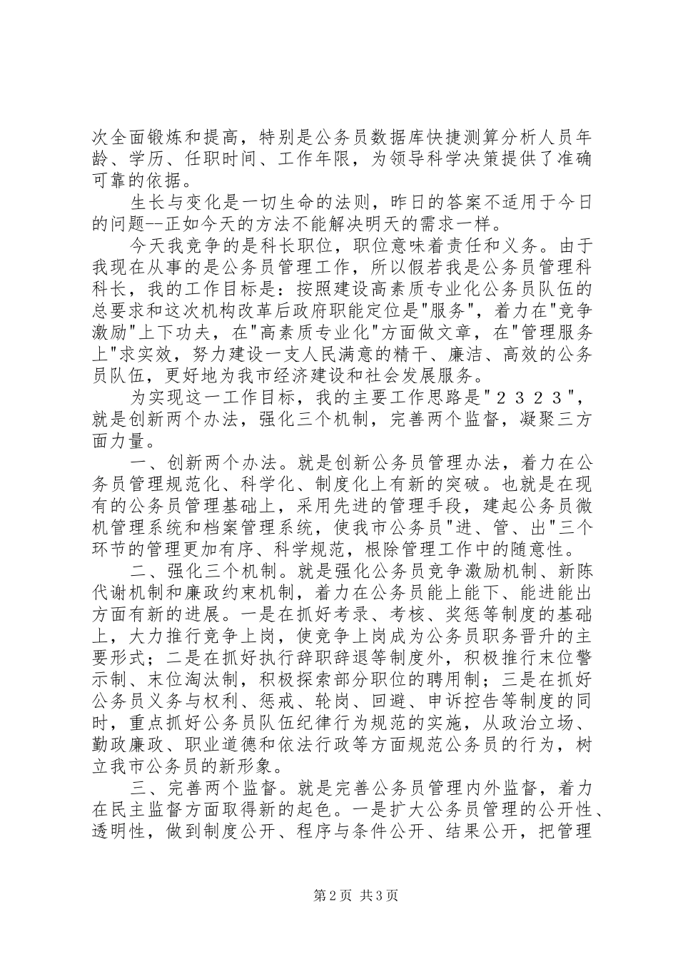 2024年人事局公务员管理科科长竞争演讲稿_第2页