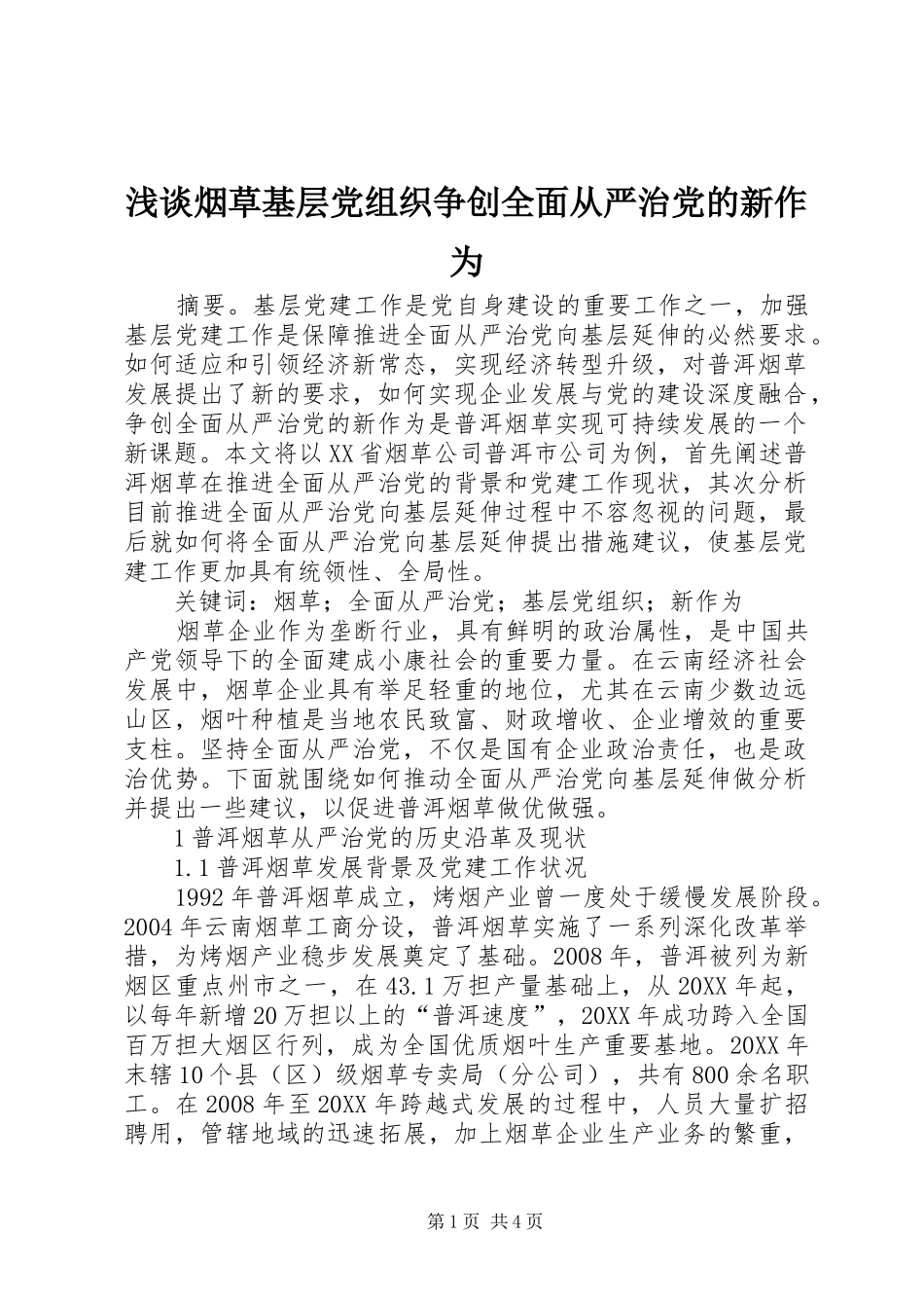 2024年浅谈烟草基层党组织争创全面从严治党的新作为_第1页