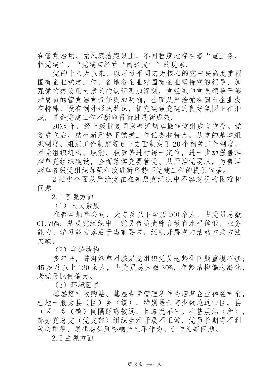 2024年浅谈烟草基层党组织争创全面从严治党的新作为_第2页