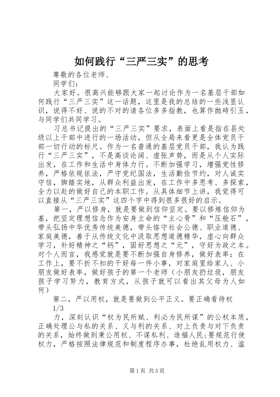 2024年如何践行三严三实的思考_第1页