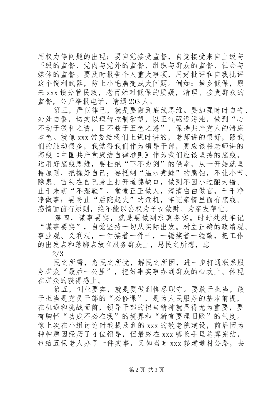 2024年如何践行三严三实的思考_第2页