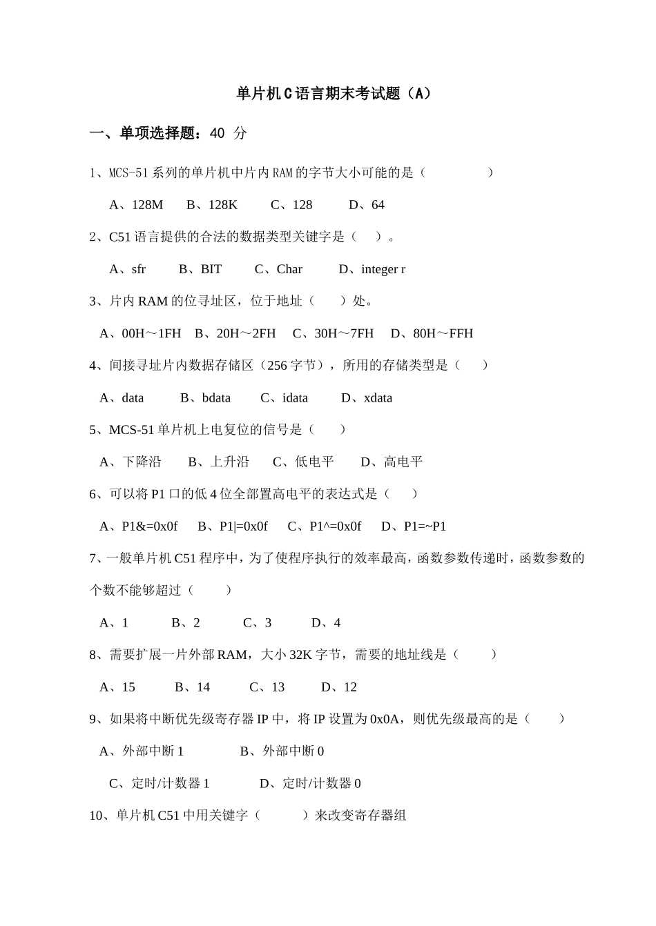 单片机C语言期末考试题_第1页