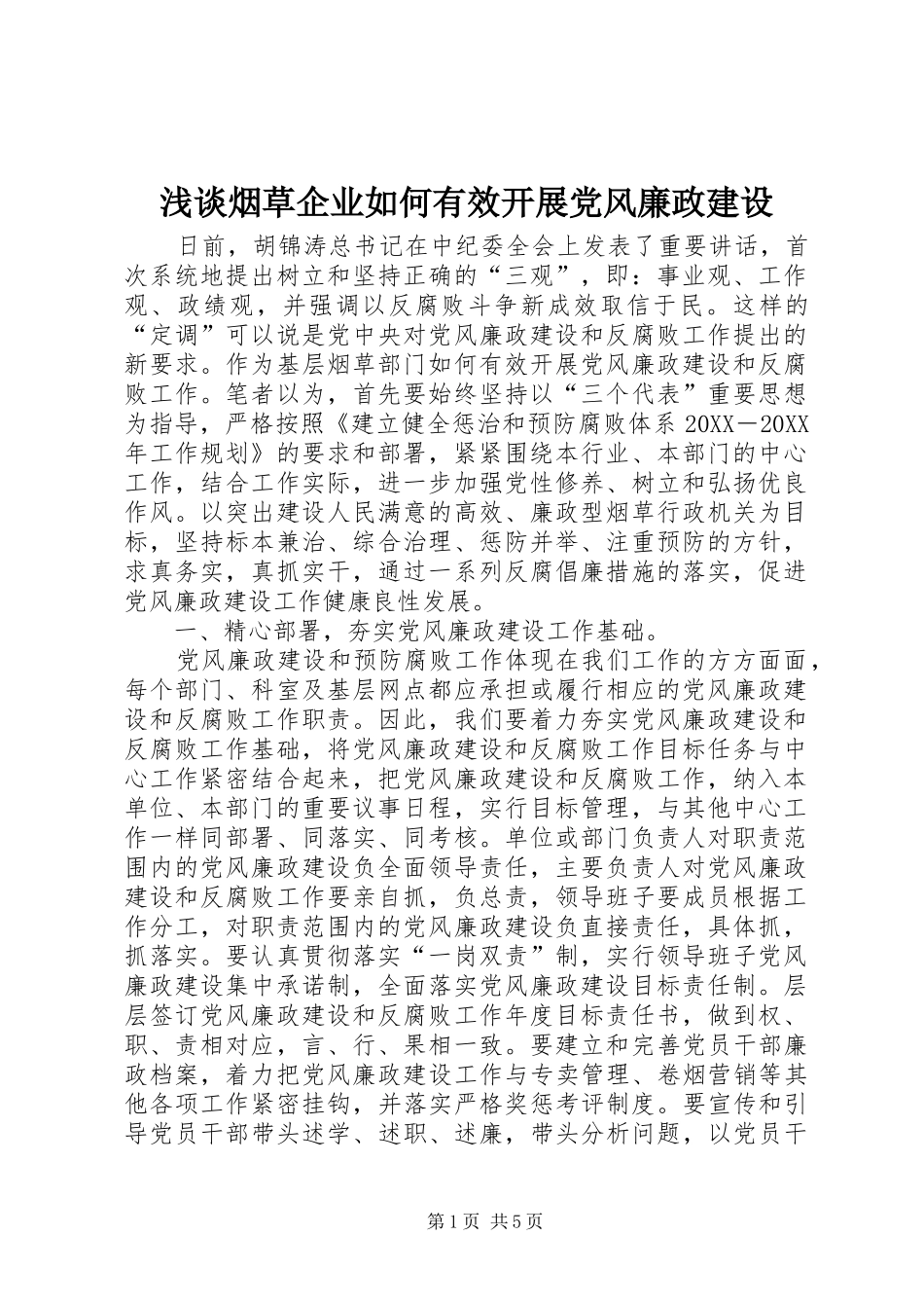 2024年浅谈烟草企业如何有效开展党风廉政建设_第1页