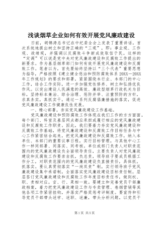 2024年浅谈烟草企业如何有效开展党风廉政建设