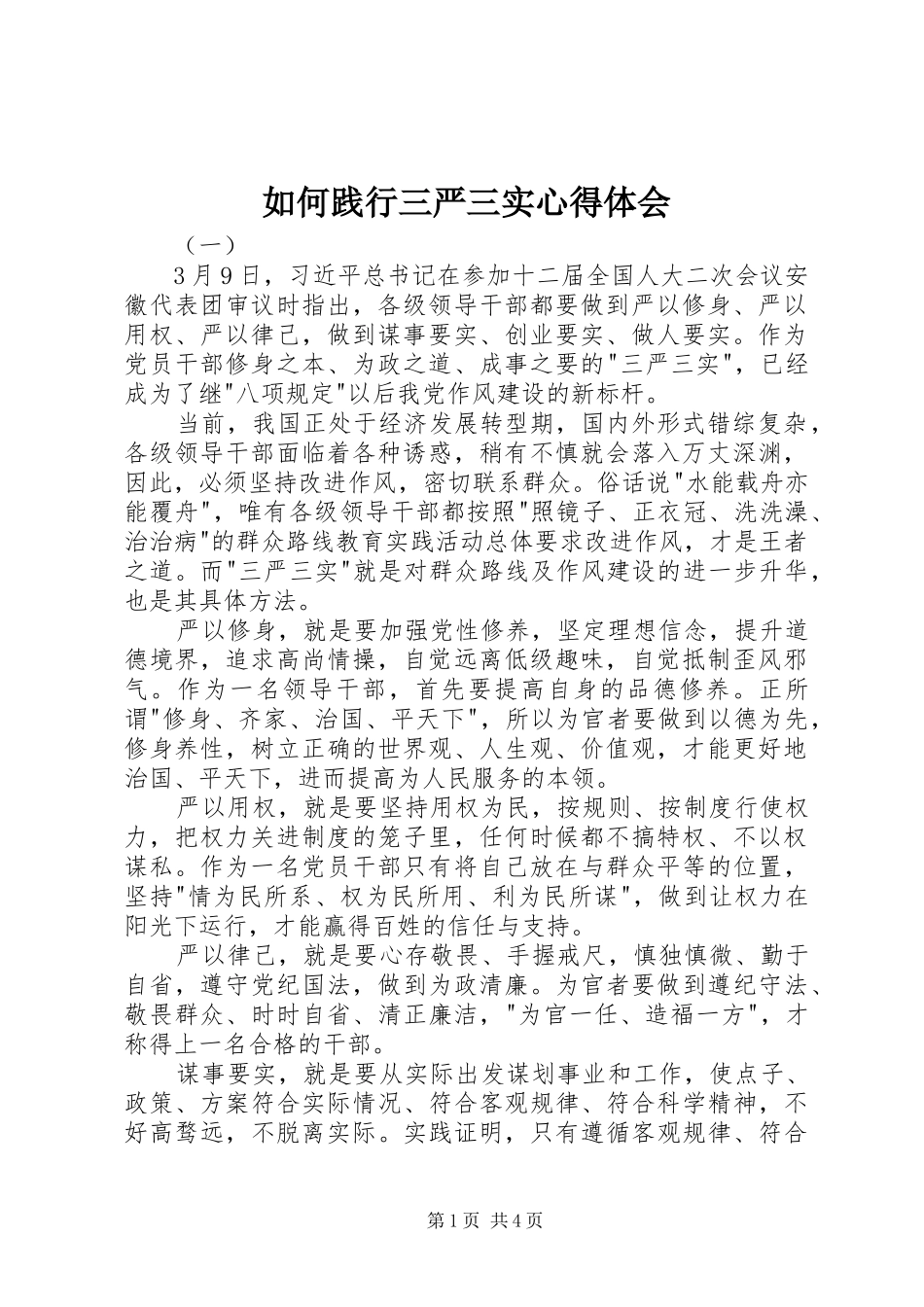2024年如何践行三严三实心得体会_第1页